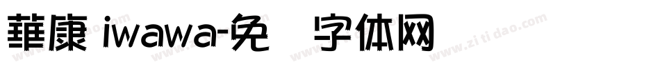 華康 iwawa字体转换